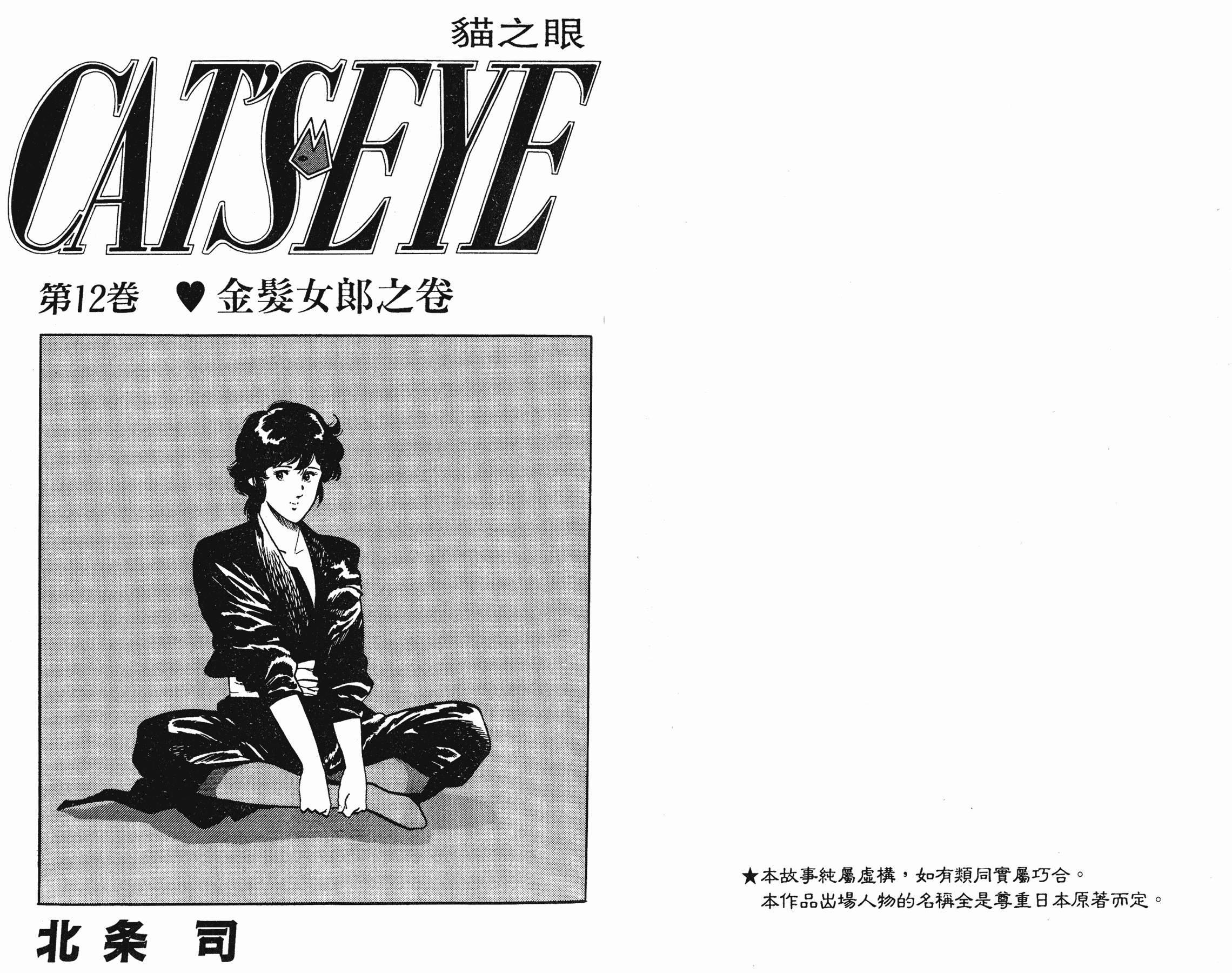 [貓之眼CAT'S.EYE][北條司][玉皇朝][C.C]Vol.121